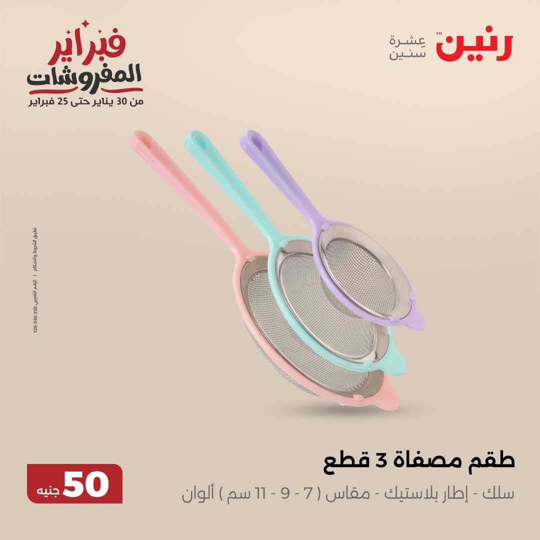 raneen offers from 5feb to 5feb 2025 عروض رنين من 5 فبراير حتى 5 فبراير 2025 صفحة رقم 59